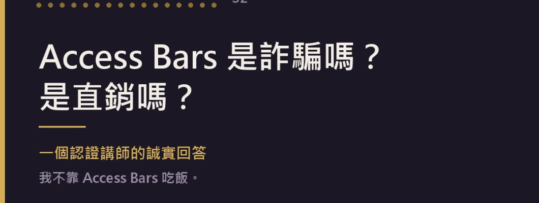 Access Bars 是詐騙嗎？是直銷嗎？一個認證講師的誠實回答