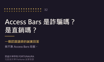 Access Bars 是詐騙嗎？是直銷嗎？一個認證講師的誠實回答