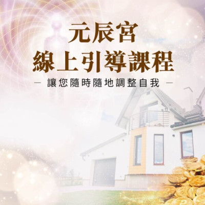 元辰宮線上引導課<預購>前10名優惠