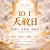 10/1 天赦日｜今年倒數第二次翻轉日
