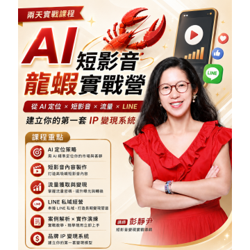 AI短影音龍蝦實戰2日營