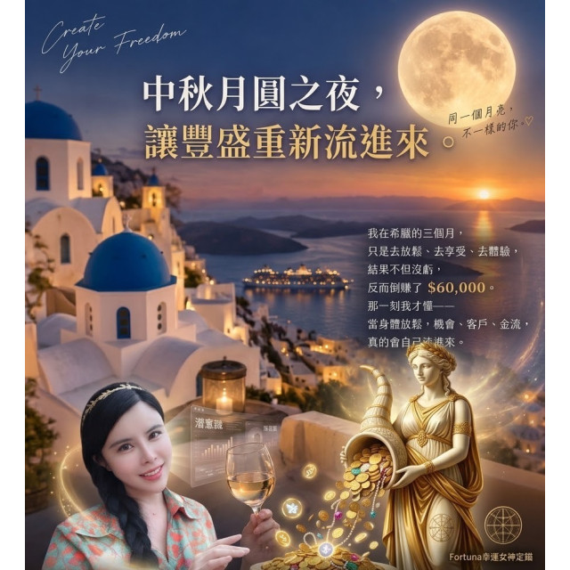 中秋月圓豐盛開運夜