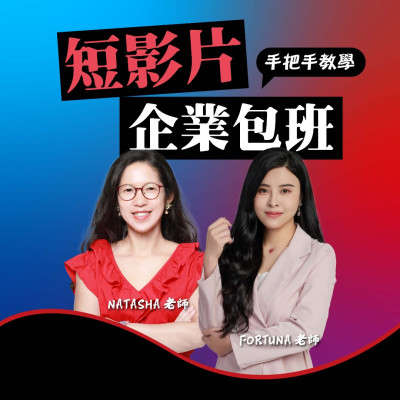短影片企業班教學
