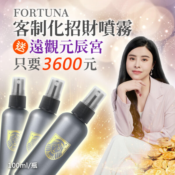 招財噴霧